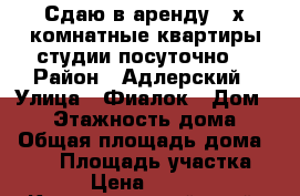 Сдаю в аренду 2-х комнатные квартиры-студии посуточно  › Район ­ Адлерский › Улица ­ Фиалок › Дом ­ 22 › Этажность дома ­ 3 › Общая площадь дома ­ 300 › Площадь участка ­ 6 › Цена ­ 3 000 - Краснодарский край, Сочи г. Недвижимость » Дома, коттеджи, дачи аренда   